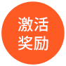 激活奖