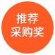 推荐采购奖