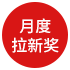 月度拉新奖