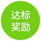 达标奖
