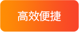 高效便捷